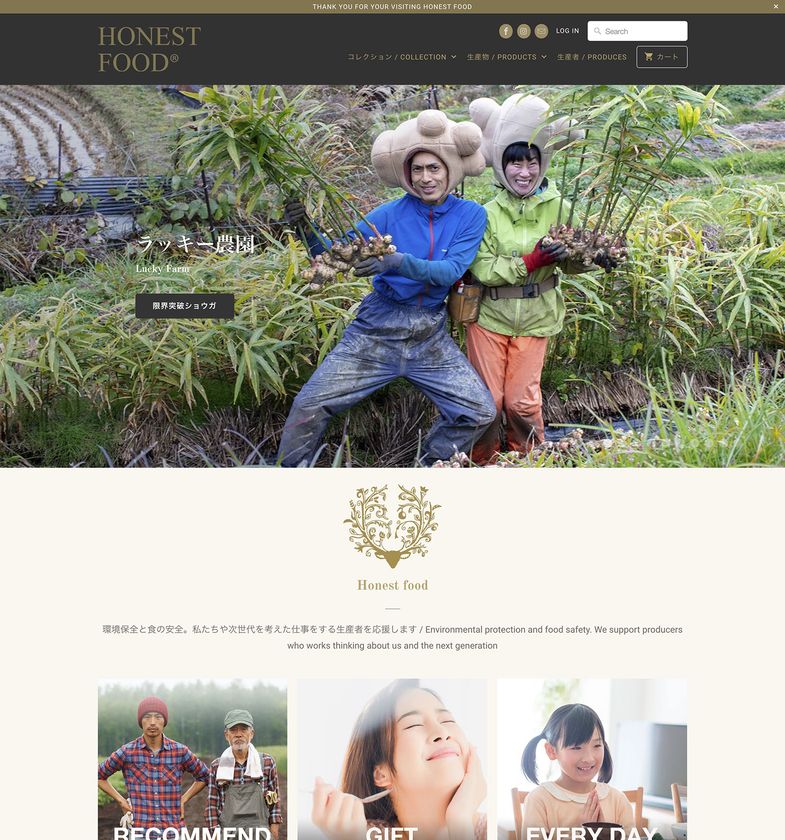 「正直な生産者」をリスペクトしたECサイト
「オネストフード」が10月7日(月)オープン!