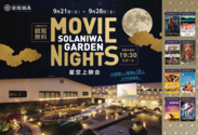 約1,000坪の広大な天空庭園を舞台に「Movie Nights 星空上映会」を9月21日より開催！