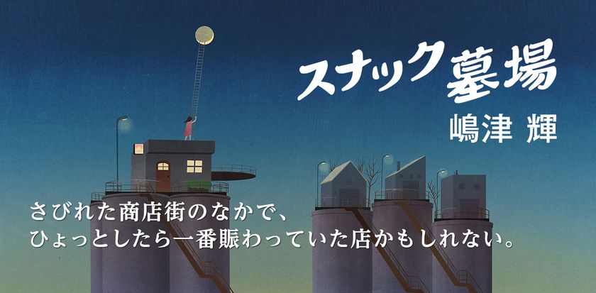 noteで全文公開中！
文芸編集者が注目する新人2人の作品
『スナック墓場』『プルースト効果の実験と結果』