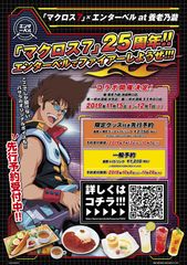 『マクロス7』25周年！養老乃瀧とコラボ企画の開催が決定！池袋、名古屋、天王寺の3店舗で11月15日より実施