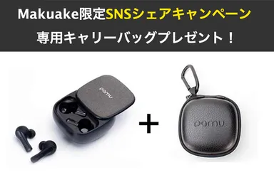 PaMu Slide（パム スライド）Makuake支援者限定SNSシェアキャンペーン