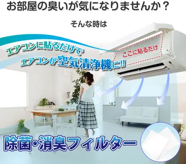 エアコンに貼るだけでエアコンが空気清浄機に！！