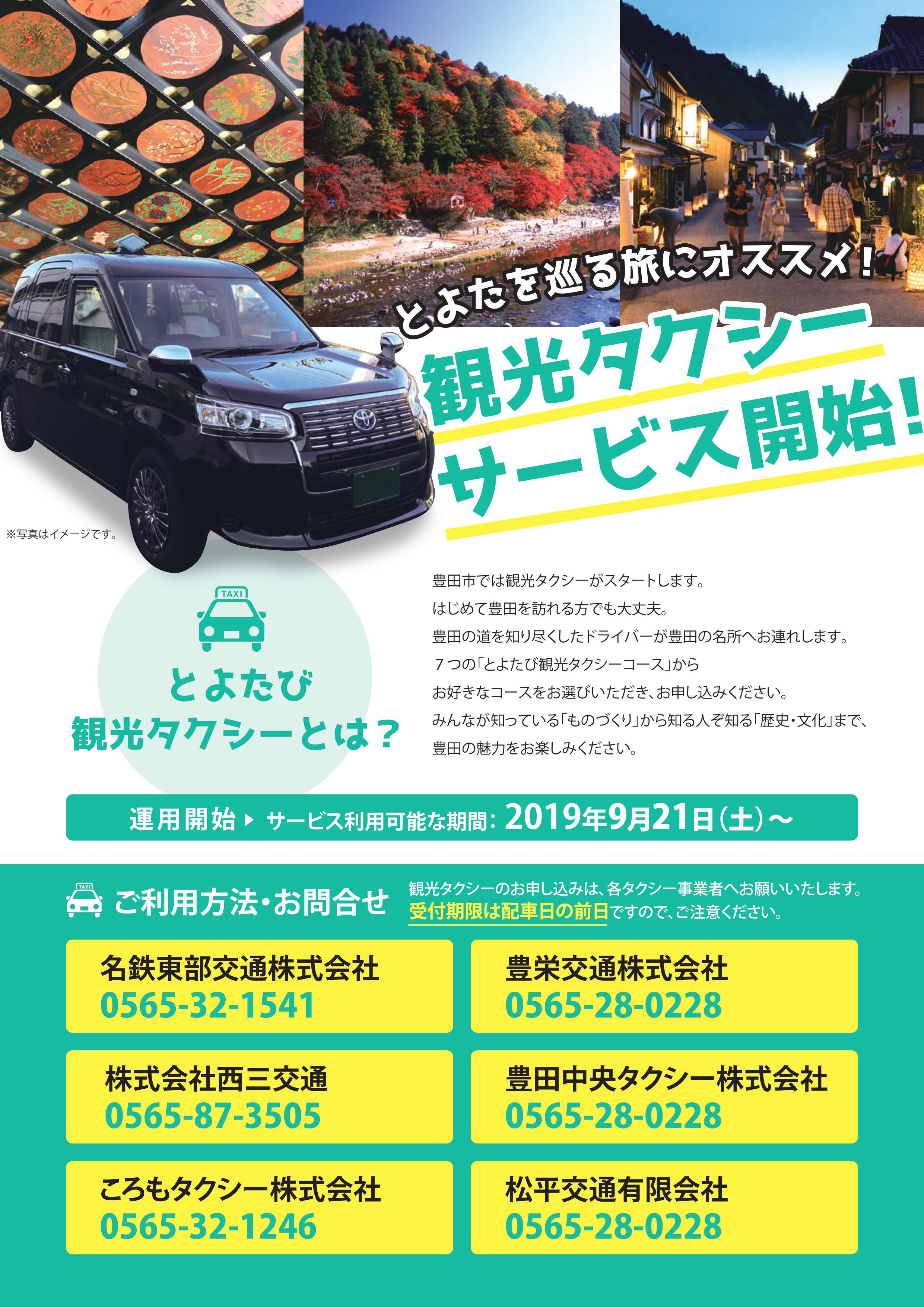 愛知県一広い豊田をらくらく観光 充実の7コースをご用意 とよたび観光タクシー が9月21日 土 から開始 一般社団法人ツーリズムとよたのプレスリリース