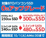 対象BTOパソコン SSD 0円アップグレード