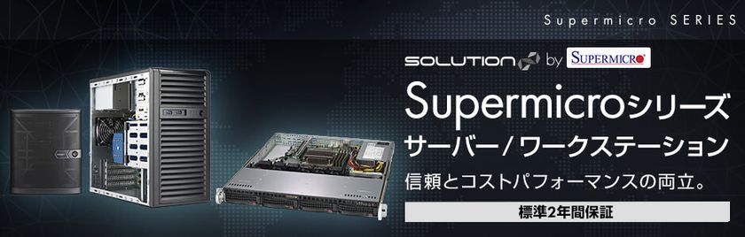 iiyama PC ビジネス向けブランド
「SOLUTION∞ (ソリューション インフィニティ)」より、
Supermicroシリーズのサーバーを3モデル新発売！