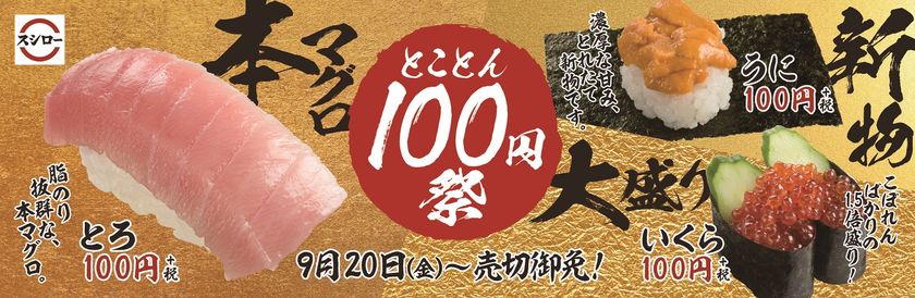 いよいよ食欲の秋が到来!“3つの贅沢ネタ”でお腹も心も満たされる
『とことん100円祭』開催！
約0.2秒に1皿売れた新物の『うに』や、
マグロの王様“本鮪”の脂のり抜群な『とろ』、
軍艦人気No.1のいくらを今だけ1.5倍に増量した大盛り『いくら』が
期間限定登場！
＜9月20日（金）より全国のスシローにて開催＞