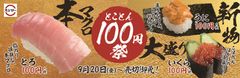 『とことん100円祭』イメージ画像