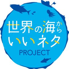 『世界の海からいいネタPROJECT』ロゴ