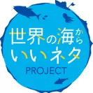 『世界の海からいいネタPROJECT』ロゴ