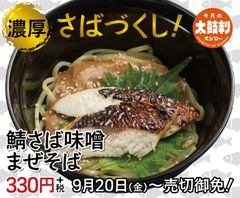 『鯖さば味噌まぜそば』イメージ画像