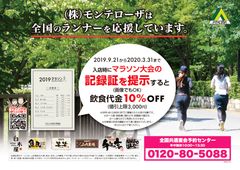 ランナー割引はじめました。　「マラソン大会の記録証を提示すると10％OFF」～全国1,300店以上の居酒屋で利用できます～