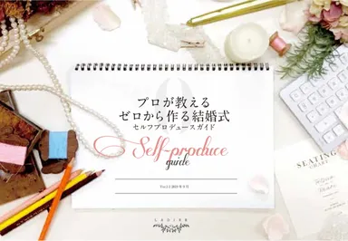 セルフプロデュースガイド