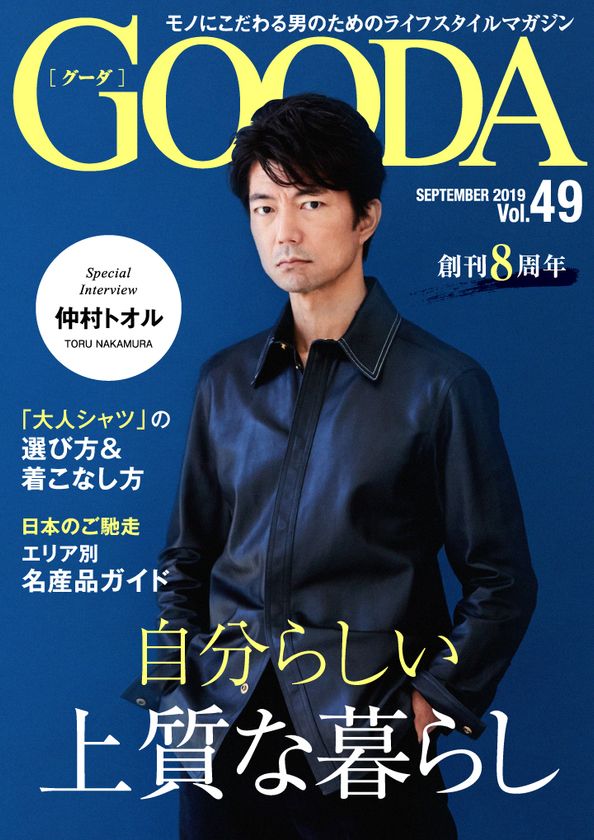 創刊8周年！仲村トオルさんが大人のオータムコーデを披露！
「GOODA」Vol.49を公開
