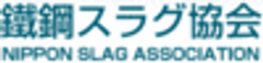 鐵鋼スラグ協会のロゴ