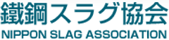 鐵鋼スラグ協会