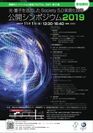 戦略的イノベーション創造プログラム(SIP)第2期課題「光・量子を活用したSociety 5.0実現化技術」　「光・量子を活用したSociety 5.0実現化技術」公開シンポジウム2019開催について