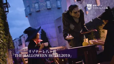 【リゾナーレ】THE HALLOWEEN HOTEL（八ヶ岳）