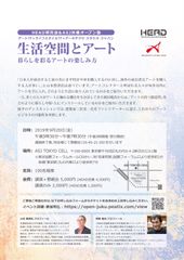 生活空間とアートをテーマにしたオープン塾開催　9月20日(金)17:30より開催(HEAD研究会　ライフスタイルTFとアートTFでの共催)