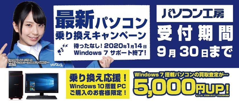 最新パソコンご購入で下取りパソコンの買取査定が最大5,000円UP！
『最新パソコン乗り換えキャンペーン』を
日本全国のパソコン工房 店舗・EC・法人営業部で開始！