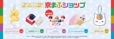 京まふショップ