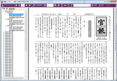 官報リーダー(イメージ1)