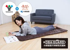 小林製薬の持続性抗菌剤「KOBA-GUARD」を採用した「洗えるどこでもカーペットYKC-180F」