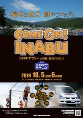 10/5～10/6に行われるシロキヤラリーに合わせて、ラリーイベント『COME ON！INABU』を開催！！