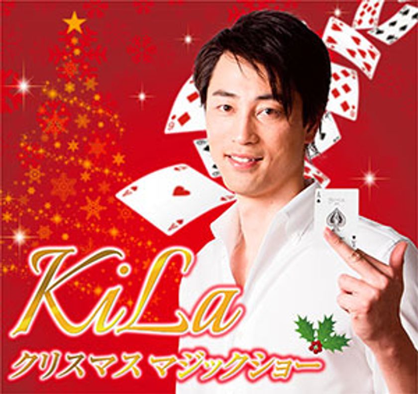 ＜5年連続開催＞ 目の前で起こる“奇跡”の瞬間をぜひご体感ください！
「KiLa(キラ) クリスマスマジックショー」開催
2019年12月21日（土） ホテル阪神大阪にて
