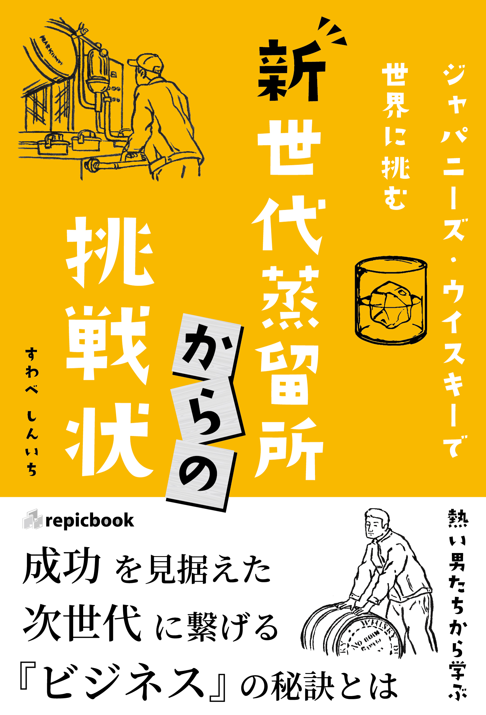 『新世代蒸留所からの挑戦状』の表紙