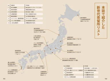 本誌で紹介されている新世代蒸留所リスト