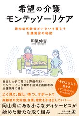 希望の介護モンテッソーリケア　認知症高齢者がいきいき暮らす介護施設の秘密9月24日(火)発売！