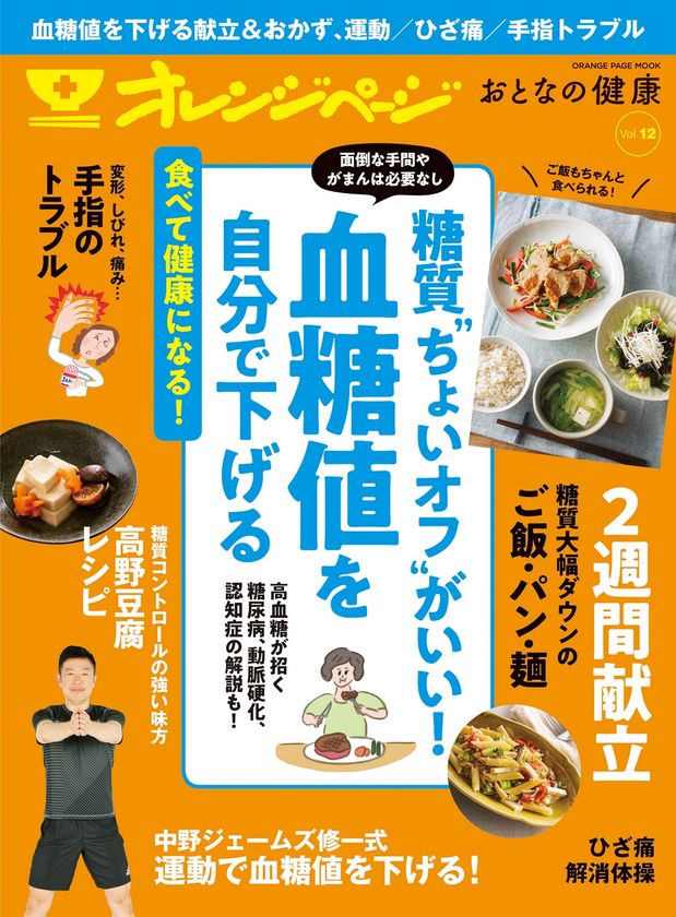 ～気になる血糖値は糖質“ちょいオフ”で無理なく下げられる！～
『オレンジページ おとなの健康 Vol.12』