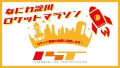 ロケット事業の発展に貢献！「なにわ淀川ロケットマラソン」を10月22日(火・祝)に初開催！