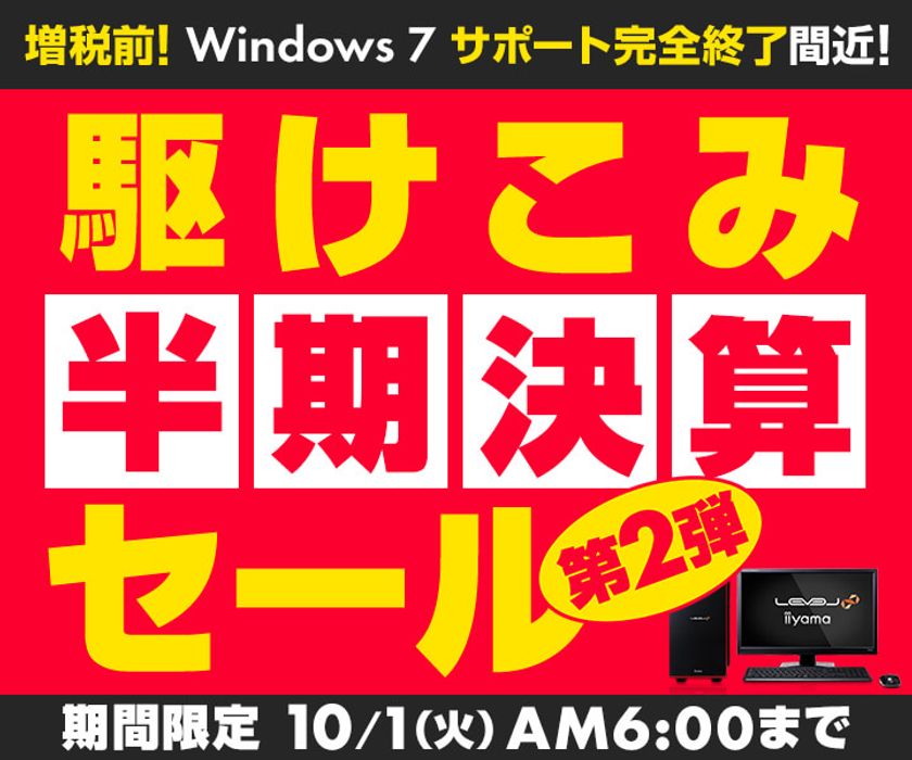 パソコン工房 Webサイトにて、10月1日(火)6時までの期間限定！
『駆けこみ半期決算セール 第2弾』を開催！