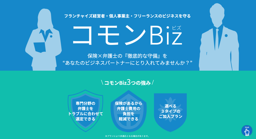 法的トラブルから中小企業・個人事業主を守る
『コモンBiz』の取り扱いを開始しました