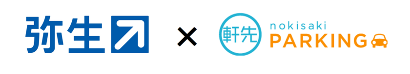 「軒先パーキング」　弥生契約者向けに優待サービス提供開始