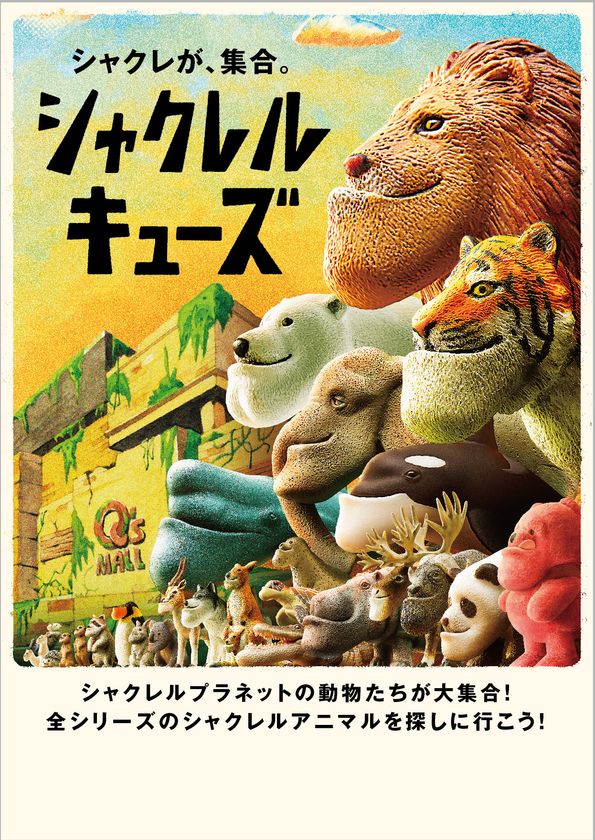 <キューズモール秋のイベント情報>
あべのキューズモールで「シャクレが、集合。シャクレル キューズ」、
あまがさきキューズモールで10周年を祝う様々な記念イベント、
みのおキューズモールでワンちゃん大集合「わんわん競技大会」を開催!
さらにキューズモールスマイルプロジェクトも10月から各施設でスタート!