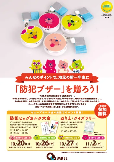 キューズモールスマイルプロジェクト第１１弾