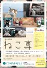 猫をモチーフにした猫の合同展「ねこ専」が大丸百貨店須磨店で9月25日～30日に開催