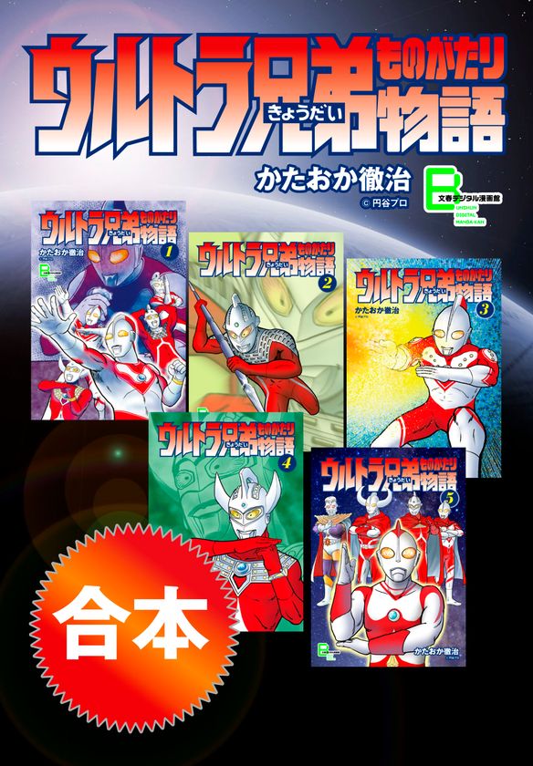 あの戦士たちの活躍が１冊に！
『合本　ウルトラ兄弟物語』9月20日（金）発売