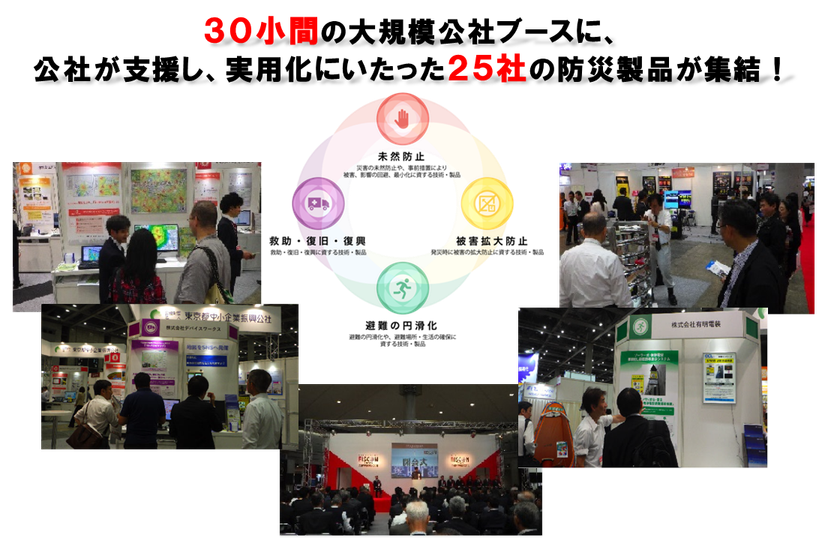 「危機管理産業展2019」へ出展します！　
■ 先進的防災技術実用化支援事業 ■