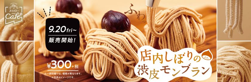 回転すしなのに手しぼりモンブラン！？
『店内しぼりの渋皮モンブラン』300円(＋税)