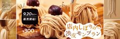『店内しぼりの渋皮モンブラン』イメージ画像