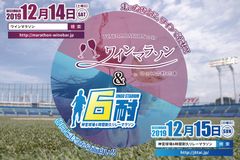 明治神宮野球場で2Daysのマラソン大会開催！！「ワイン」と「6耐」あなたはどっち？「ワインマラソン」、「6時間耐久リレーマラソン」両大会ともエントリー受付中！！