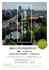 明治学院歴史資料館 講演会　洋風建築の声を聴く―明治学院の歴史的建造物を学ぶ―　11月9日(土)白金キャンパス ※要事前申込み