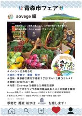 都内青森ゆかりの飲食店で西洋・伝統野菜が味わえる「青森市フェア　Vol.3」を開催