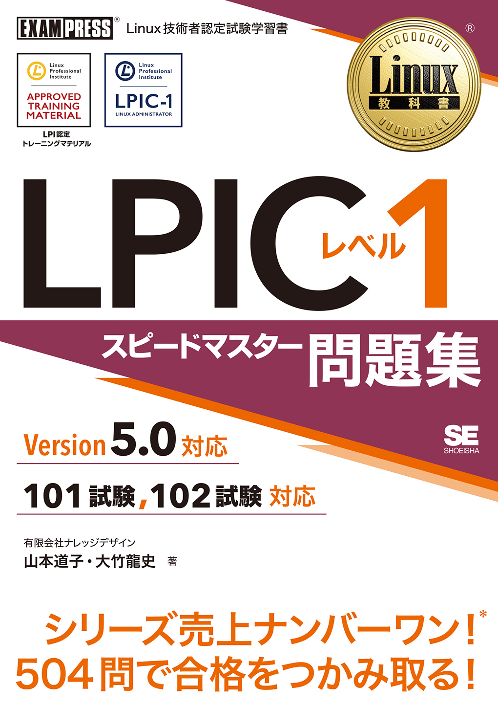 Linux教科書 LPICレベル1 スピードマスター問題集 Version5.0対応（翔泳社）