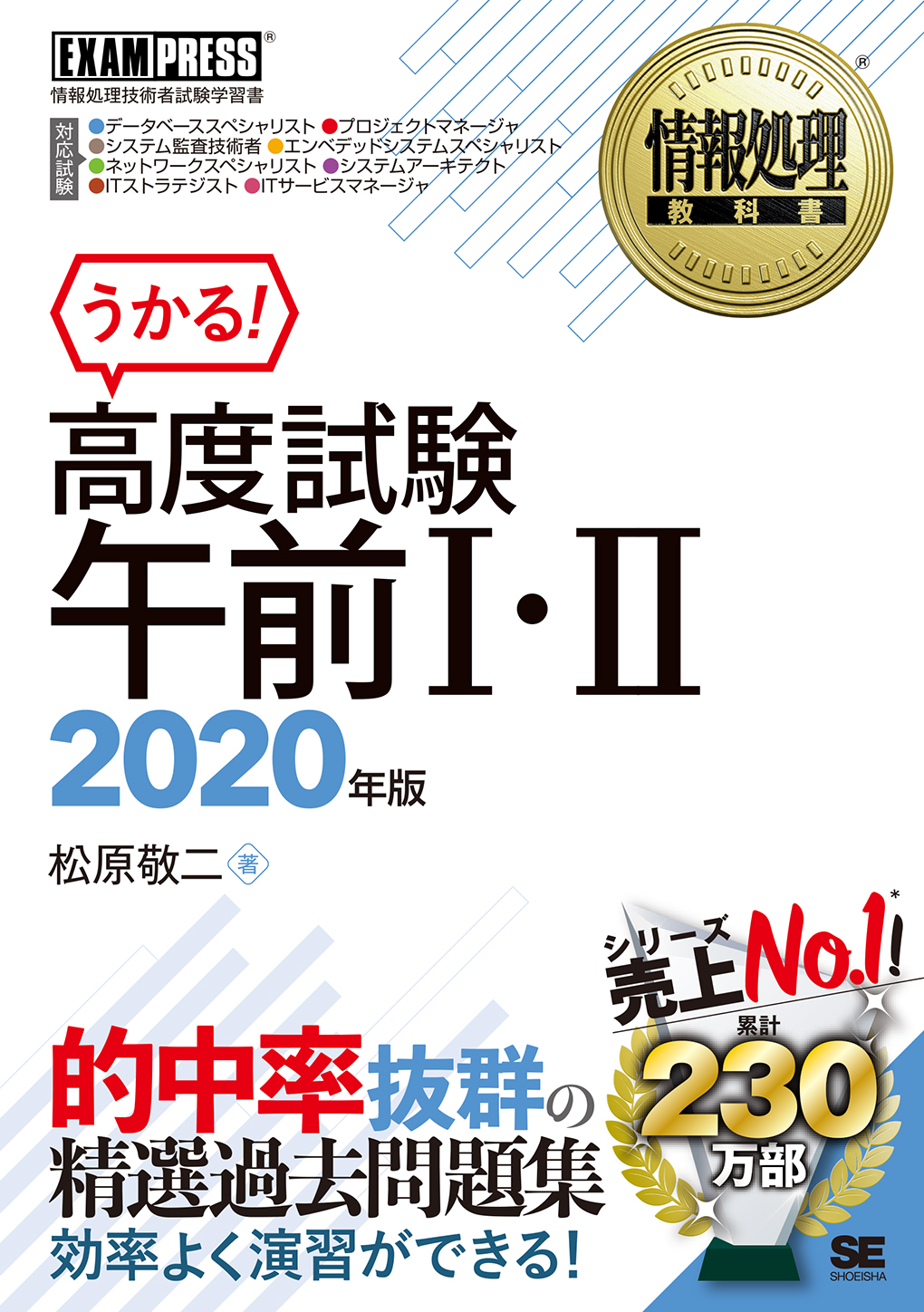 情報処理教科書 高度試験午前I・II 2020年版（翔泳社）