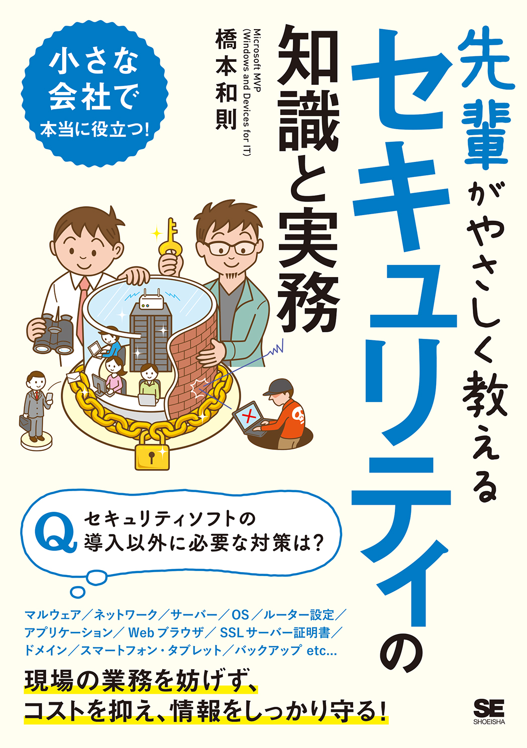 先輩がやさしく教えるセキュリティの知識と実務（翔泳社）