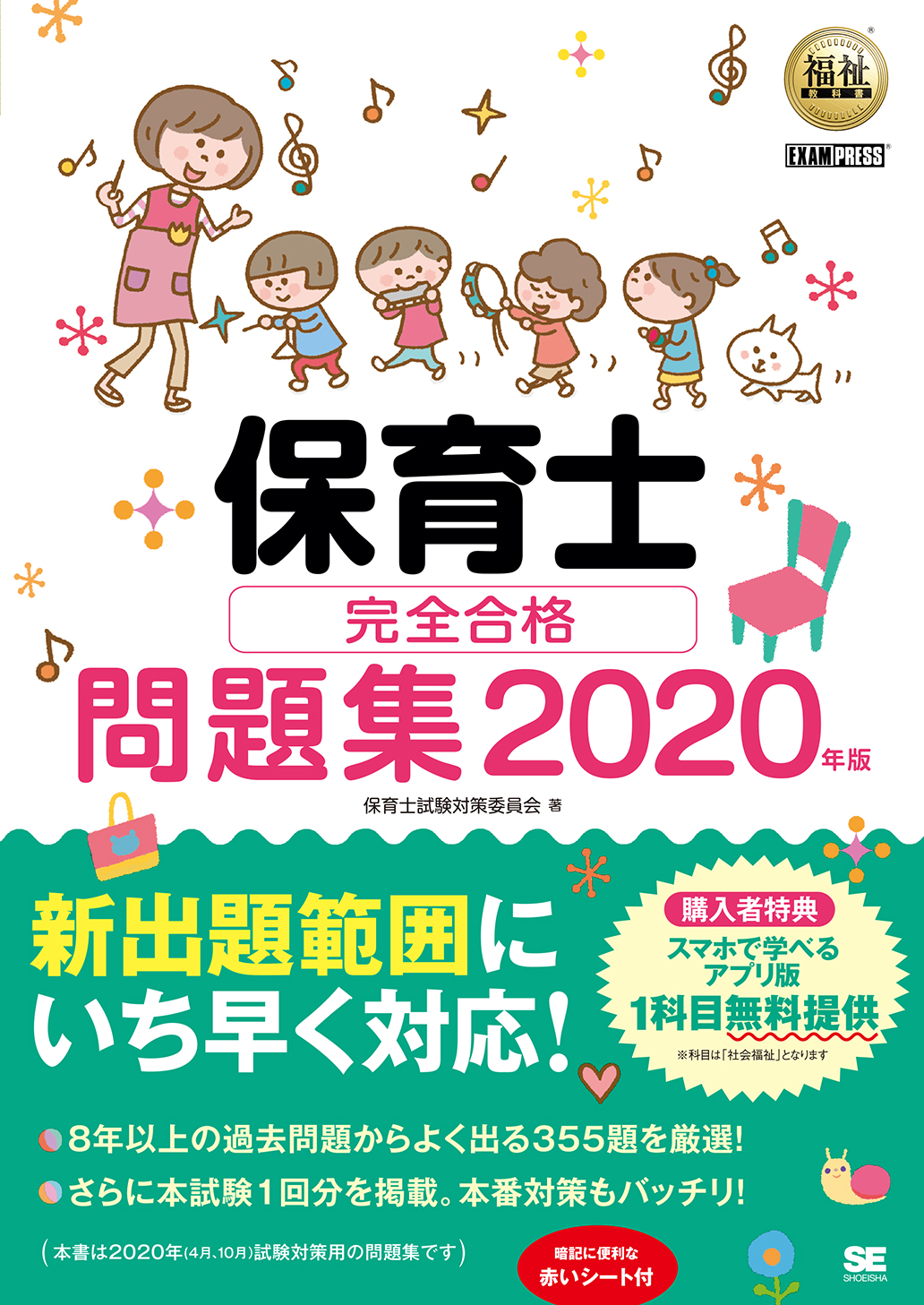 福祉教科書 保育士 完全合格問題集 2020年版（翔泳社）